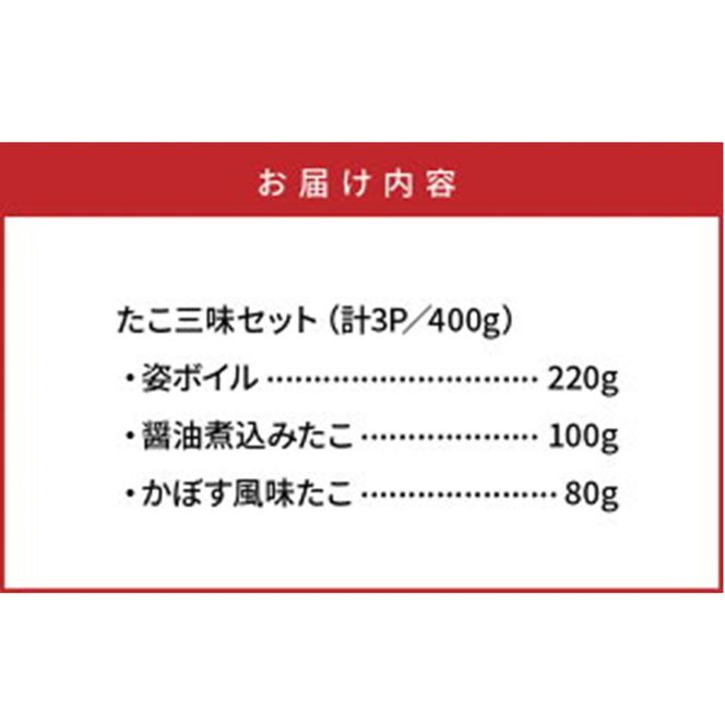 【父の日ギフト】国東半島の天然地だこ三味セット/計400g_2557R