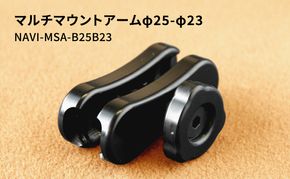 マルチマウントアームφ25-φ23 NAVI-MSA-B25B23 雑貨 日用品