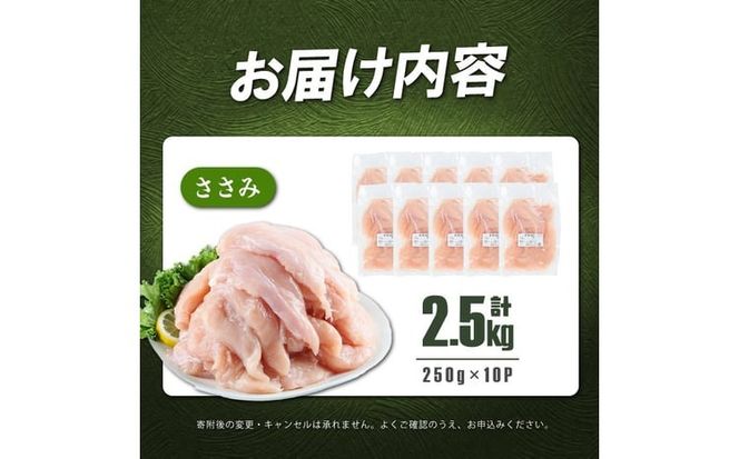 小分けで便利！鹿児島県産若鶏ささみ 計2.5kg(250g×10P) a0-359