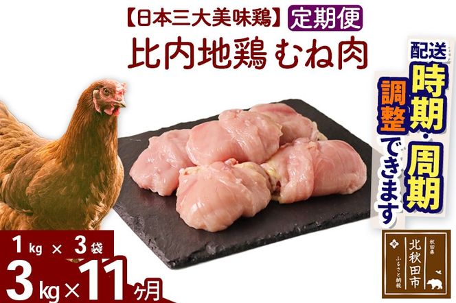 《定期便11ヶ月》 比内地鶏 むね肉 3kg（1kg×3袋）×11回 計33kg 時期選べる お届け周期調整可能 11か月 11ヵ月 11カ月 11ケ月 33キロ 国産 冷凍 鶏肉 鳥肉 とり肉 ムネ肉|jaat-050811