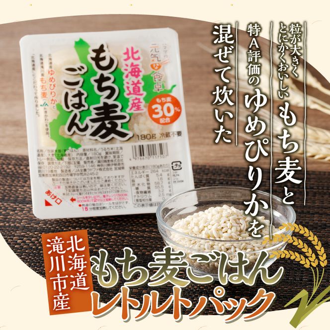 6カ月連続お届け【ごはんで腸活】もち麦ごはんレトルト24パック