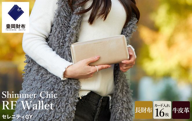 豊岡財布 anti-mode style Shimmer Chic RF Wallet AW900 / セレニティGY / ラウンドファスナーロングウォレット 長財布 牛革 シンプル 財布 サイフ さいふ アンチモード スタイル シマー シック 木和田正昭商店