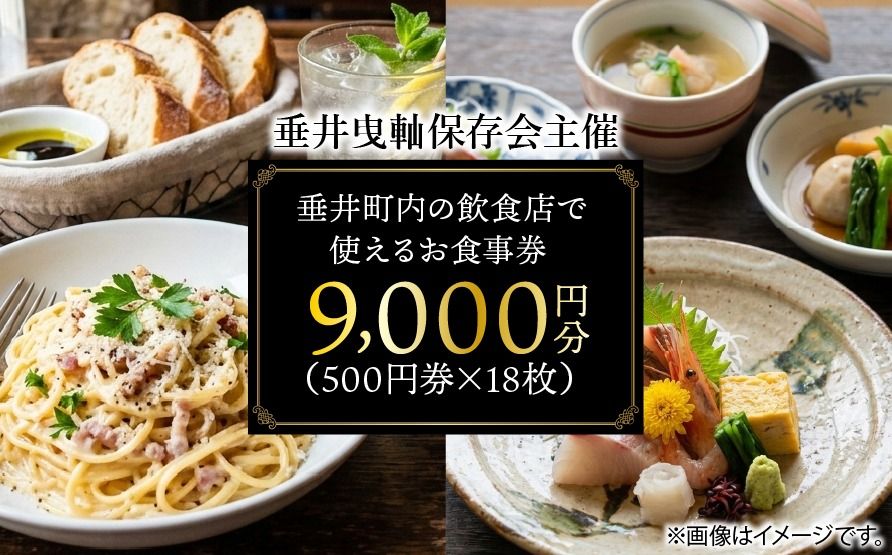 [垂井曳軕保存会主催] 垂井町内の飲食店で使える お食事券 9000円分(500円券×18枚) [対象店舗] 西濃調理 日本料理 仕出し処/創作美食 やちく/彩菜食坊 CIEL/大衆居酒屋食堂 どん/おんがえし/揚げもん旨いもん いっしょう