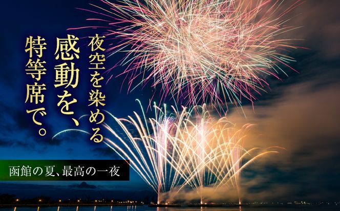 第27回 函館新聞社 函館港花火大会 招待席チケット 2名様 ペア 観覧席 2026年7月19日開催 北海道 函館市 送料無料_HD254-001