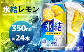 キリン 氷結 シチリア産 レモン 350ml（24本）福岡工場産 果実のような香り チューハイ 缶 麒麟 ALC.5％ アルコール5％ お酒 洋酒 リキュール類 発泡性 お中元 お歳暮 ギフト 贈答品 