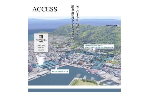 ルアン NIPPONIA HOTEL 函館 港町　ディナー Aコース ペアチケット_HD194-002