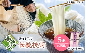 【昔ながらの手延ばし製法】　手延べそうめん　5束袋入り　そうめん ソーメン そうめん ソーメン 島原そうめん 手延べ 麺 素麺 乾麺 ソーメン / 南島原市 / 高橋謙作製麺[SGY004]