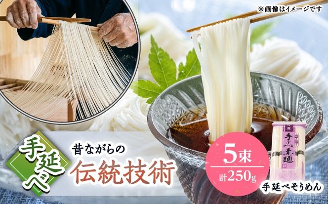 【昔ながらの手延ばし製法】　手延べそうめん　5束袋入り　そうめん ソーメン そうめん ソーメン 島原そうめん 手延べ 麺 素麺 乾麺 ソーメン / 南島原市 / 高橋謙作製麺[SGY004]