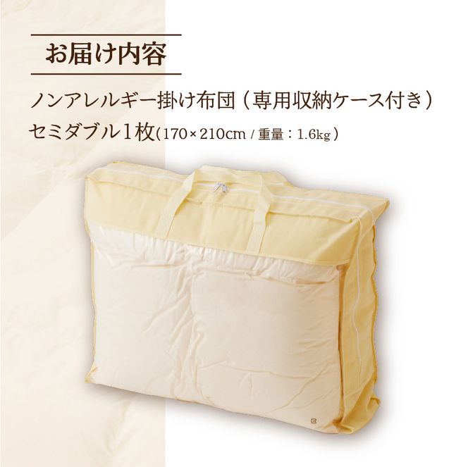 【ノンアレルギー素材】掛け布団 セミダブル ｜ 防ダニ ふわふわ 寝具 掛布団 軽い コンパクト 洗える ベッド 布団 綿100％ 安心 快眠 日本製 国産 新居 引っ越し ギフト プレゼント 送料無料 北海道 【 滝川市 】