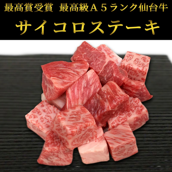 仙台牛 最高級 A5ランク サイコロステーキ 2000g