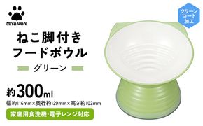 みやわん ねこ脚付きフードボウル ＧＲ(グリーン) F6P-2497