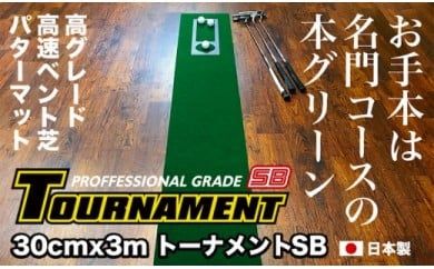 【CF-R7hbk】PGS078　ゴルフ練習パターマット 高速30cm×3m TOURNAMENT-SB（トーナメントSB）と練習用具（距離感マスターカップ、まっすぐぱっと、トレーニングリング付き）【TOSACC2019】〈高知市共通返礼品〉