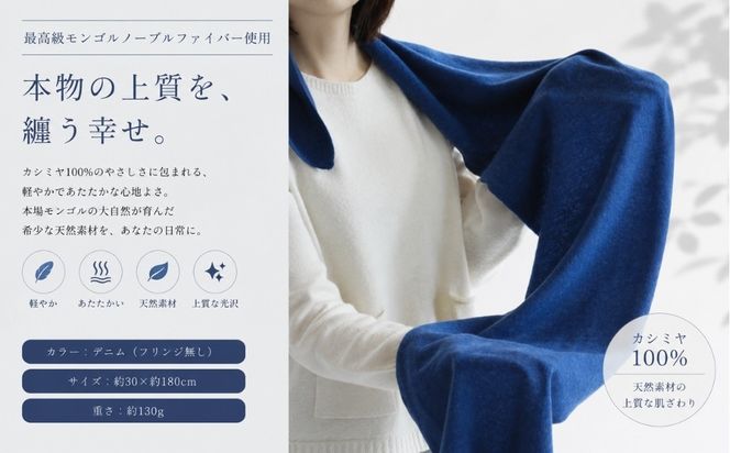 G3600 100％ピュアカシミヤ・マフラー デニム フリンジ無し【高級 カシミア おしゃれ ファッション 防寒 かしみあ】