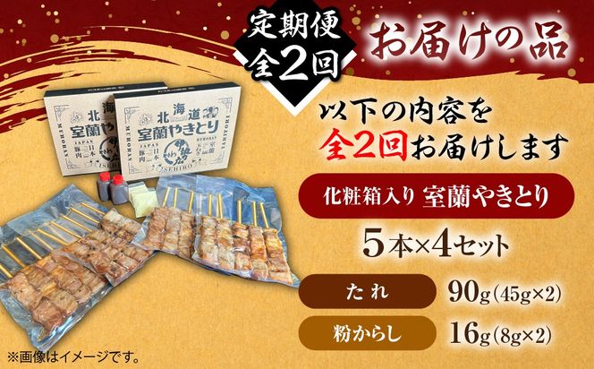 【定期便】伊勢広 室蘭やきとりセット20本 全2回 MROAN010