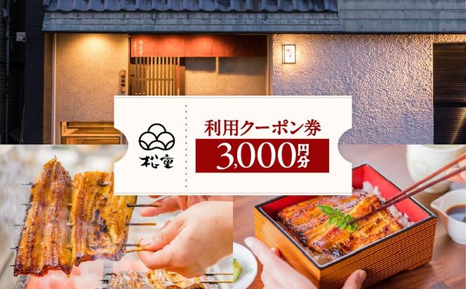 松重利用クーポン券（3,000円分）　K019-FT001