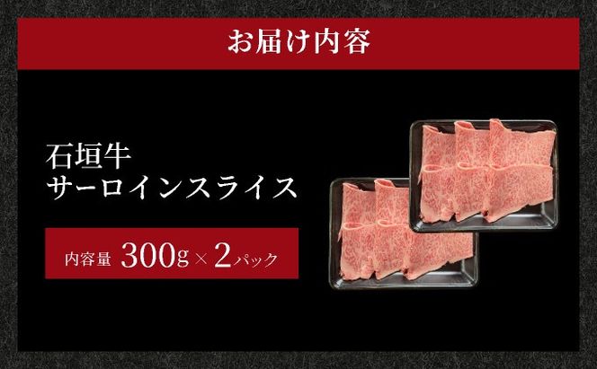 【2025年11月以降順次発送】希少な特選石垣牛をご家庭で！！キメ細やかな肉質でとろける脂の甘みが贅沢なサーロインしゃぶしゃぶ、すき焼き用スライス  合計600g
