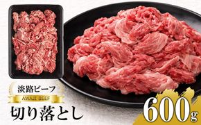 【淡路ビーフ】きりおとし600g　切落し 切り落し  黒毛和牛 牛肉