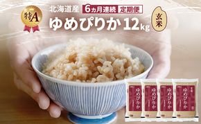 【6ヵ月連続定期便】北海道産 ゆめぴりか 玄米 12kg 米 特A 獲得 白米 ごはん 定期便 定期配送 6ヵ月 道産米 ブランド米 12キロ お米 ご飯 米 北海道米 JAふらの ホクレン ホクレン米 送料無料 北海道 富良野市