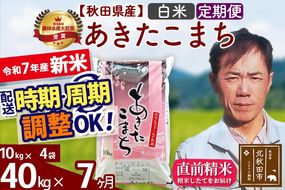 ※令和7年産 新米※《定期便7ヶ月》秋田県産 あきたこまち 40kg【白米】(10kg袋) 2025年産 お届け時期選べる お届け周期調整可能 隔月に調整OK お米 みそらファーム|msrf-11107