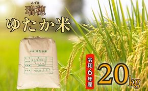 【令和6年産】瑞穂 ゆたか米（こしひかり） 20kg（6-82A）