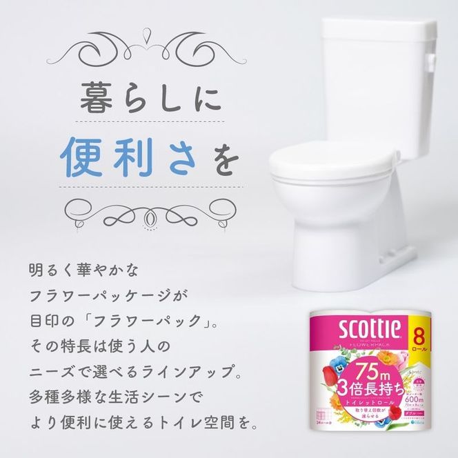 定期便 トイレットペーパー ダブル スコッティ 3倍長持ち 8ロール × 3パック《 4ヶ月ごと計 3回 》 フラワーパック