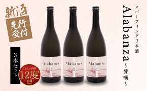  【先行予約】令和8年産 木城町・毛呂山町 新しき村友情都市コラボ スパークリング日本酒 「Alabanza」３本  K21_0041