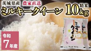 令和7年産 茨城県産 ミルキークイーン 10kg 精米 米 こめ コメ 農家 直送 こだわり お米 おこめ 茨城 [BG012ya]