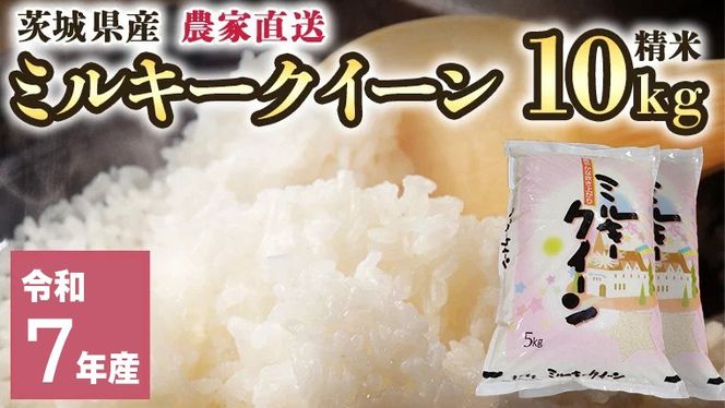 令和7年産 茨城県産 ミルキークイーン 10kg 精米 米 こめ コメ 農家 直送 こだわり お米 おこめ 茨城 [BG012ya]