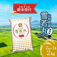 【新米受付 10月発送】R7年産 雪若丸無洗米 2kg（入金期限：2025.9.15）