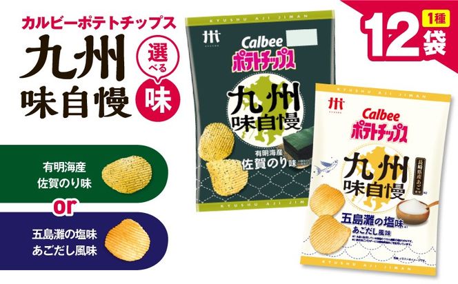 ＜選べる！＞カルビーポテトチップス 九州味自慢　K194-003
