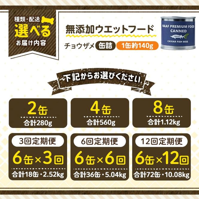 a1067 《容量・配送が選べる》＜増粘多糖類・食品添加物不使用＞愛犬用無添加缶詰 チョウザメ ウェットフード(2缶・4缶・8缶・3回・6回・12回定期便)【Nフードサービス】姶良市 チョウザメ ペット おやつ ごはん 間食 ご褒美 ペット関係 常温 常温保存