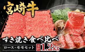 宮崎県西ノ原牧場・A4等級以上宮崎牛食べ比べすき焼きロース・モモセット 計1.2kg（国産 牛肉 肉 宮崎牛 黒毛和牛 お肉 すき焼き 焼肉 人気 ロース モモ 食べ比べ）