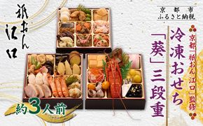 【祇おん江口】おせち三段重「葵」約3人前｜京都 本格料亭おせち 人気おせち［ 京都 祇園 割烹 和風おせち三段 3人 人気 おすすめ おいしい グルメ 京料理 2026 正月 お祝い お取り寄せ 通販 送料無料 年内配送 ふるさと納税 ］ 261009_A-AA566