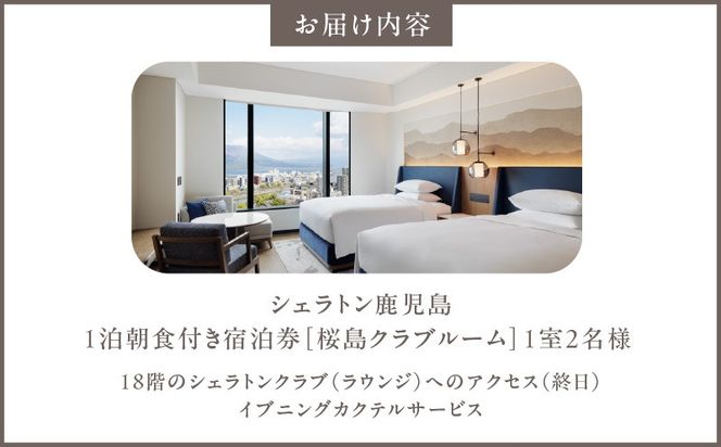 シェラトン鹿児島 宿泊券（桜島クラブルーム 1室2名様 1泊朝食付き）　K259-002