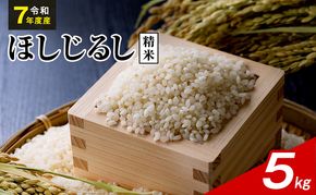 令和7年度産 ほしじるし 5kg 精米 米 静岡県 袋井市【離島配送不可】