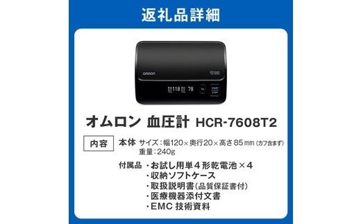 【8-35】オムロン　血圧計　HCR-7608T2