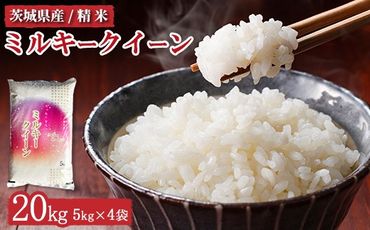 【先行予約】令和6年産 茨城県産 ミルキークイーン 精米20kg（5kg×4）　※離島への配送不可　※2024年10月上旬頃より順次発送予定