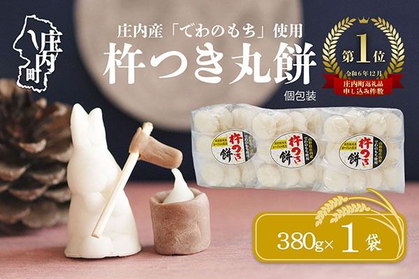 【R8.10月発送】庄内町産 杵つき餅 380g×1袋 『特別栽培米 でわのもち』使用 先行受付 柔らかく よく伸びる 梅木もち屋 個包装 小さめ 自家栽培 でわのもち ヨーグルト農法 杵つき 丸もち お餅 丸餅 餅【入金期限：2026年10月15日】