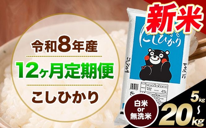 【12ヶ月定期便】令和8年産 新米 無洗米 も 選べる 定期便 こしひかり 白米 or 無洗米 選べる精米方法 定期便 内容量 5kg 10kg 20kg 白米 精米 無洗米 熊本県産(南阿蘇村産含む) 単一原料米 南阿蘇村《12月から出荷開始》---khi8tei_102000_5kg_h_dec12---