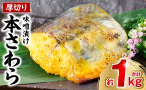 厚切り 本さわらの味噌漬け 約1kg さわら 鰆 味噌 魚 味付き 焼くだけ 簡単調理 ごはんに合う おかず お弁当 惣菜 冷凍