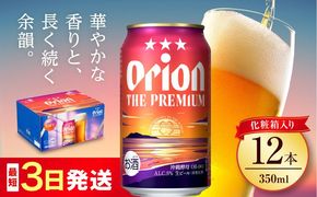 オリオン ザ・プレミアム 350ml×12缶 (化粧箱入り) オリオンビール 缶ビール ビール 350ml 12本 沖縄市 / リカーショップ コザ[BCDD006]