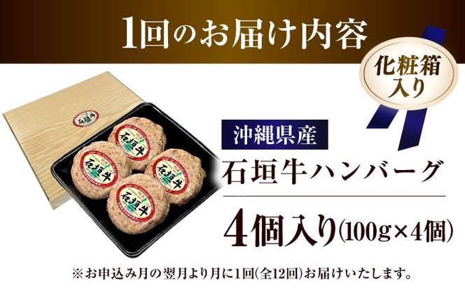 【全12回定期便】沖縄県産石垣牛ハンバーグセット 400g (100g×4個) 牛 ハンバーグ 冷凍 ギフト お取り寄せ 沖縄市 / お肉屋本店[BCAZ023]
