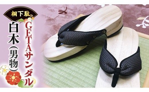 【 桐下駄 】 GETA サンダル 白木 ( 男性用 ) 下駄 げた ゲタ 履物 靴 くつ [BL015ci]