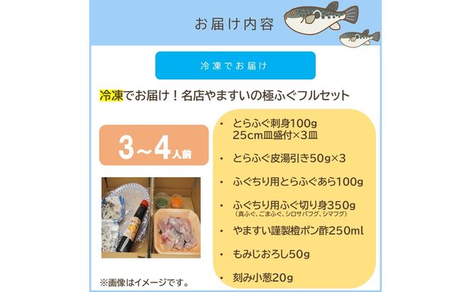 【G-006】冷凍でお届けします！名店やますいの極ふぐフルセット3〜4人前