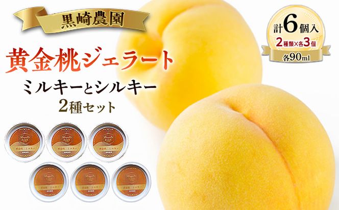 黒崎農園 ミルキーとシルキー2種セット 「黄金桃ジェラート」 90ml カップ  6個入り アイス 桃 黄金桃 ジェラート