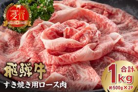 飛騨牛　すき焼き用ロース1kg（500ｇ×2）【0016-051】