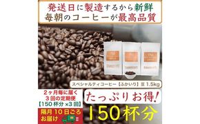 【お得】隔月3回定期便／ふかいり1.5kg：Nif Coffee(ニフコーヒー)川崎市
