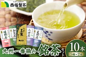 お茶 茶葉 八女茶 星野茶 知覧茶 嬉野茶 八女玉露 5種 各2p 飲み比べ セット [西福製茶 福岡県 宇美町 um40azo790004] 詰め合わせ 小分け 銘茶 玉露