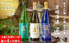 【京姫酒造】「匠」飲み比べ720ml×3本［ 京都 伏見 酒蔵 純米大吟醸 大吟醸 純米吟醸 の3本でこの寄付額 圧倒的 人気 おすすめ 飲み比べ セット 酒 お酒 日本酒 お取り寄せ 通販 送料無料 ふるさと納税 ］ 261009_B-EM03