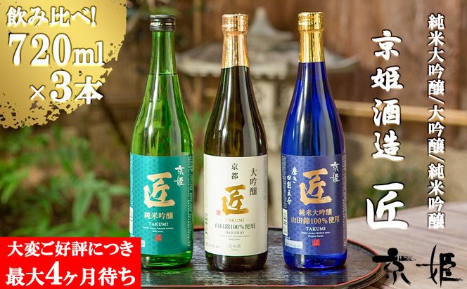 【京姫酒造】「匠」飲み比べ720ml×3本［ 京都 伏見 酒蔵 純米大吟醸 大吟醸 純米吟醸 の3本でこの寄付額 圧倒的 人気 おすすめ 飲み比べ セット 酒 お酒 日本酒 お取り寄せ 通販 送料無料 ふるさと納税 ］ 261009_B-EM03